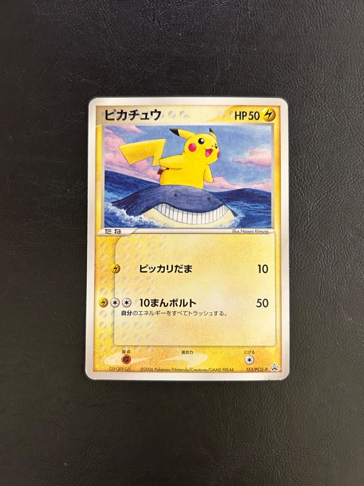 ピカチュウ PROMO PCG-Pプロモカード 153/PCG-P 【公式通販】