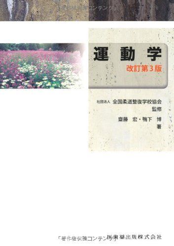 全国柔道整復学校協会監修教科書運動学第3版 - メルカリ