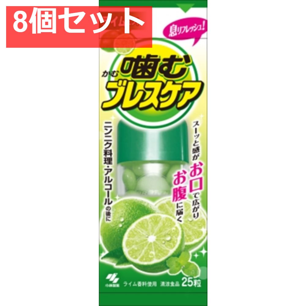 噛むブレスケア ライム25粒 8個セット まとめ売り