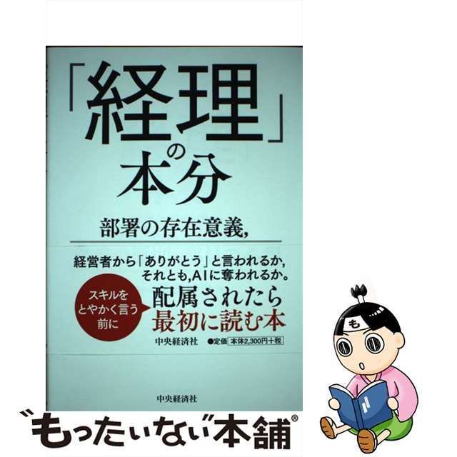 中古】 「経理」の本分 部署の存在意義,業務の原則,部員の心得 / 武田