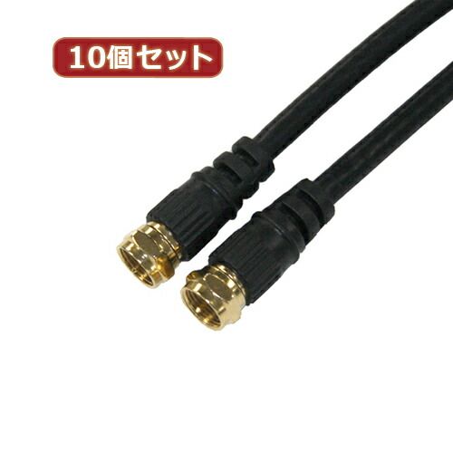 10個セット HORIC アンテナケーブル 10m ブラック 両側F型ネジ式コネクタ ストレート|ストレートタイプ HAT100-334SSBKX10