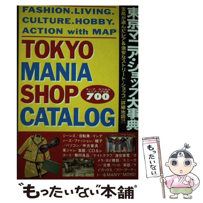【】 東京マニア・ショップ大事典 チープ・ラジカルマニアックな店700 (宝島collection) / JICC出版局 / JICC出版局