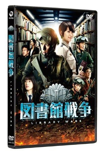 Amazon.co.jp: 図書館戦争 スタンダード・エディション [DVD