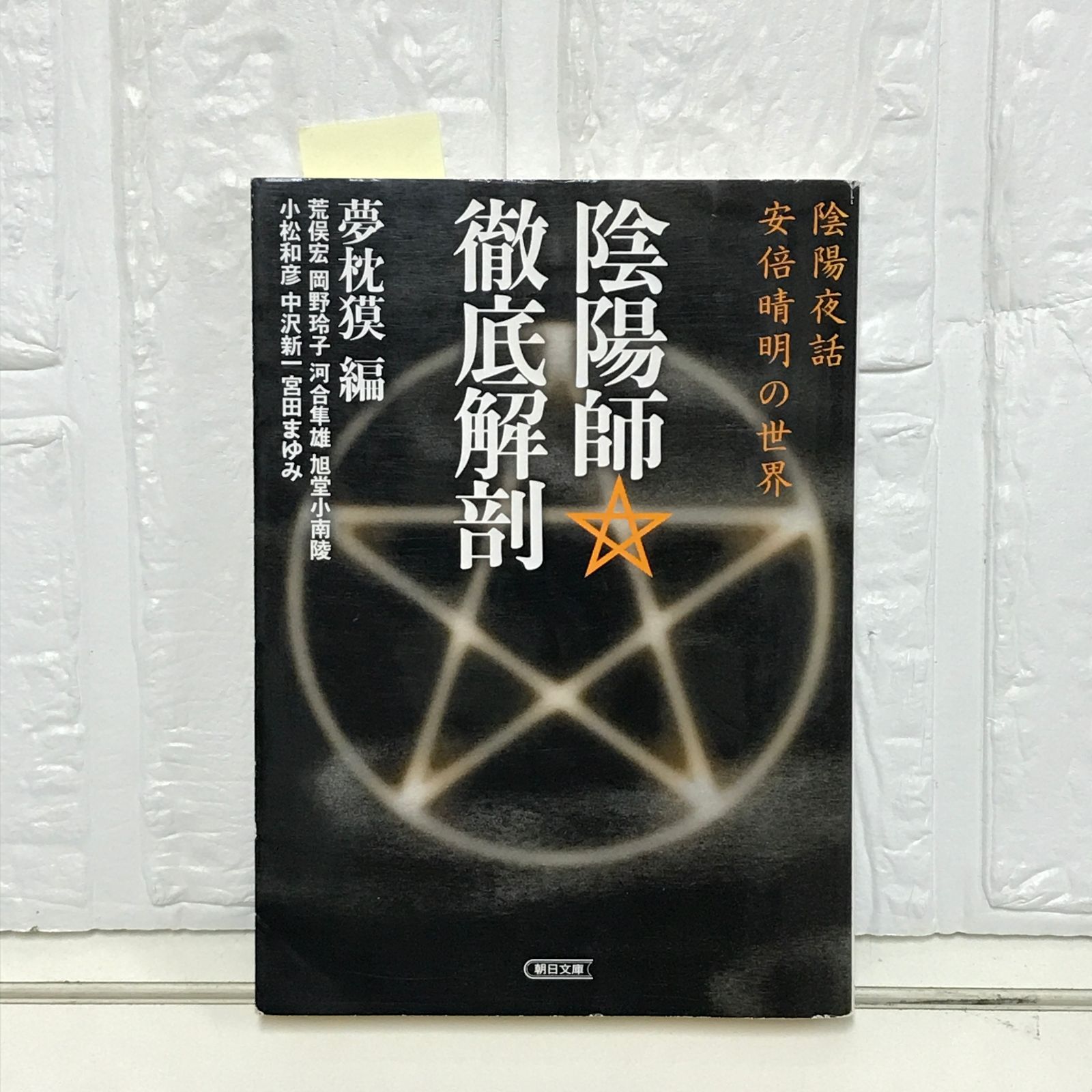陰陽師 徹底解剖 陰陽夜話安倍晴明の世界 朝日文庫 ゆ 3-2 夢枕 獏 荒俣 宏