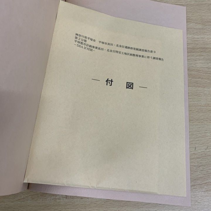 ■01)【同梱不可】かながわ考古学財団調査報告 まとめ売り11冊大量セット/本/かながわ考古学財団/発掘/神奈川県/1996年〜2012年/歴史/B □01)【同梱不可】かながわ考古学財団調査報告 まとめ売り11冊