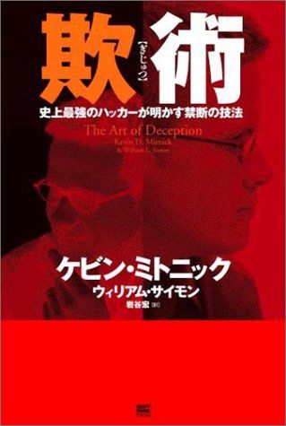 欺術（ぎじゅつ）―史上最強のハッカーが明かす禁断の技法／ケビン・ミトニック、ウィリアム・サイモン
