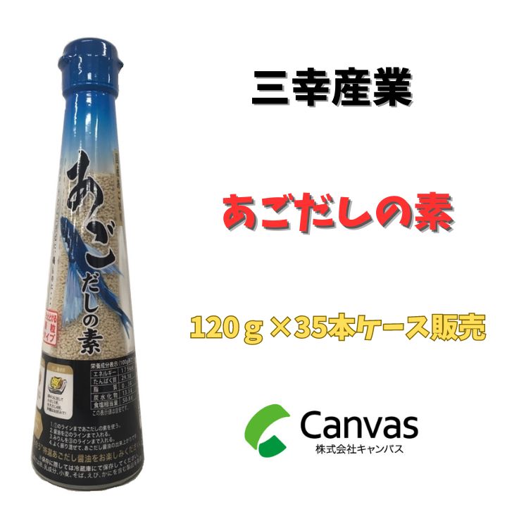 三幸産業 あごだしの素 ビン 120ｇ R-1×35本 ☆お得なケース販売 まとめ買い メルカリ