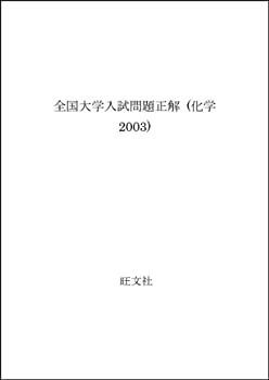 【中古】 全国大学入試問題正解 (化学2003)