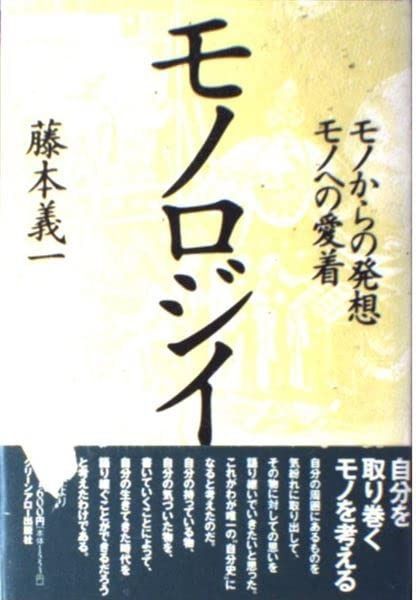 モノロジイ モノからの発想モノへの愛着