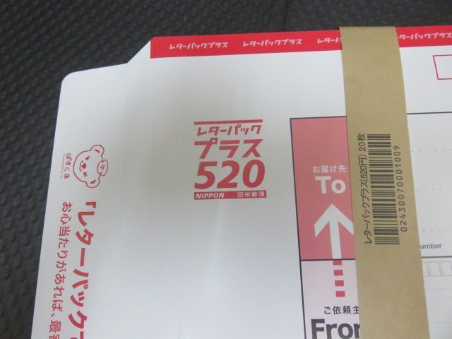 レターパックプラス