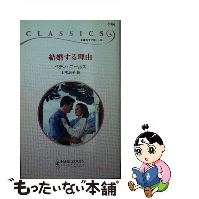 結婚する理由/ハーパーコリンズ・ジャパン/ベティ・ニールズ-