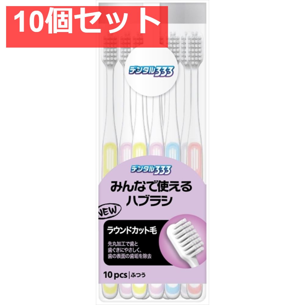 デンタル333みんなで使えるハブラシNふつう10本 10個セット まとめ売り