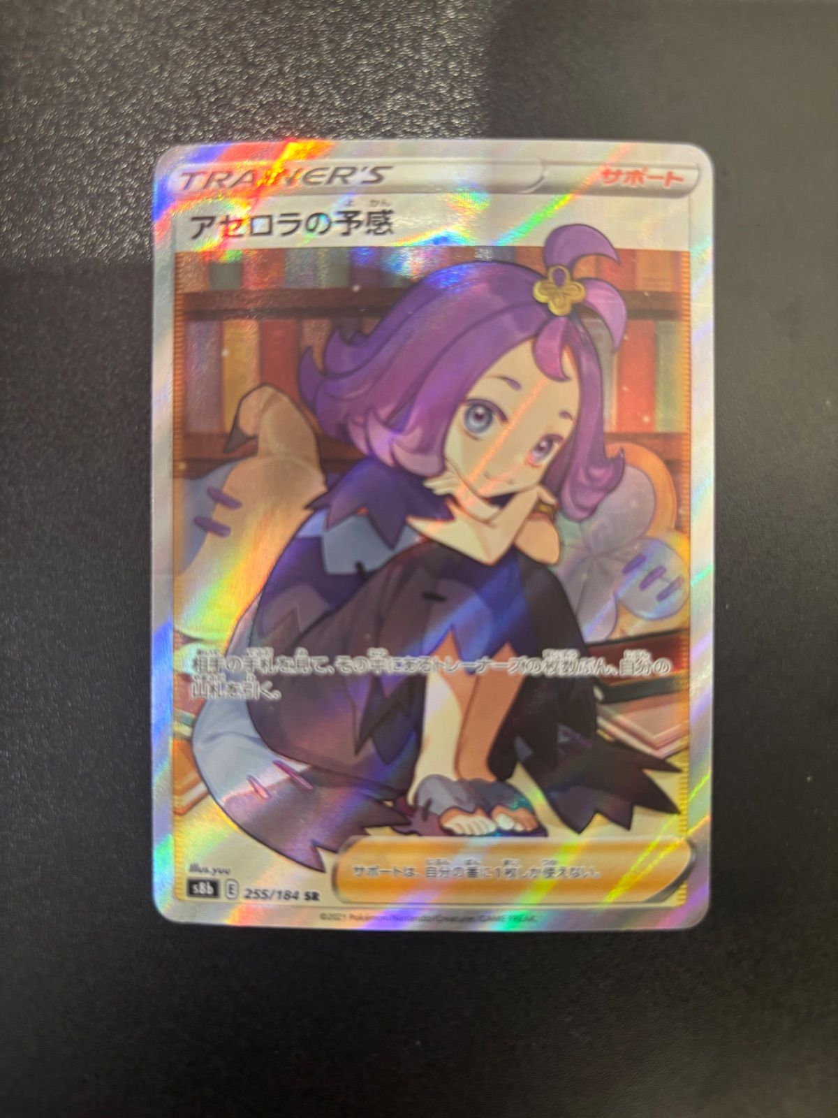 アセロラの予感 SR [VMAXクライマックス] S8b 255/184#20084