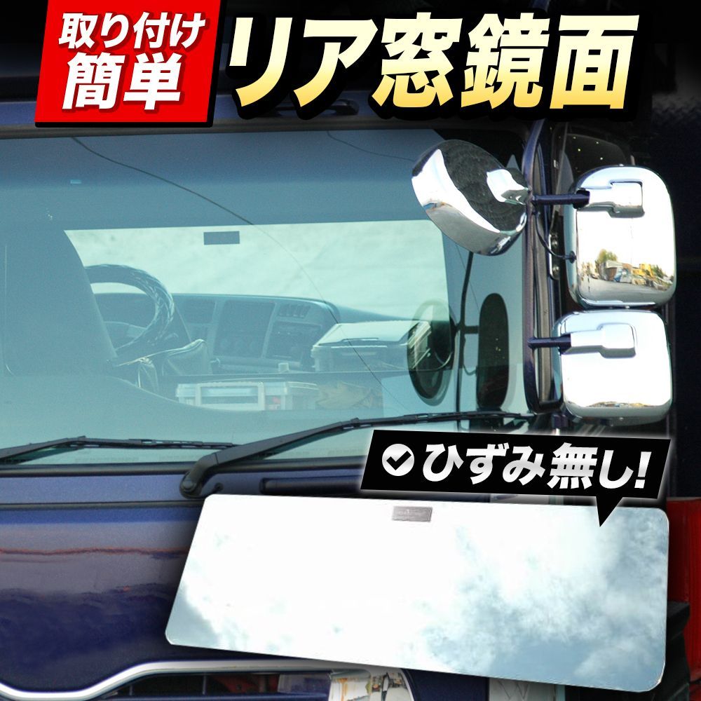 日野 （旧）プロフィア スーパーミラー ベッド窓 （ リア窓