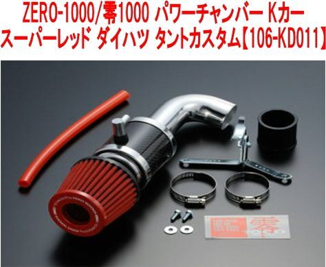 ZERO-1000/零1000 パワーチャンバー Kカー スーパーレッド ダイハツ ...