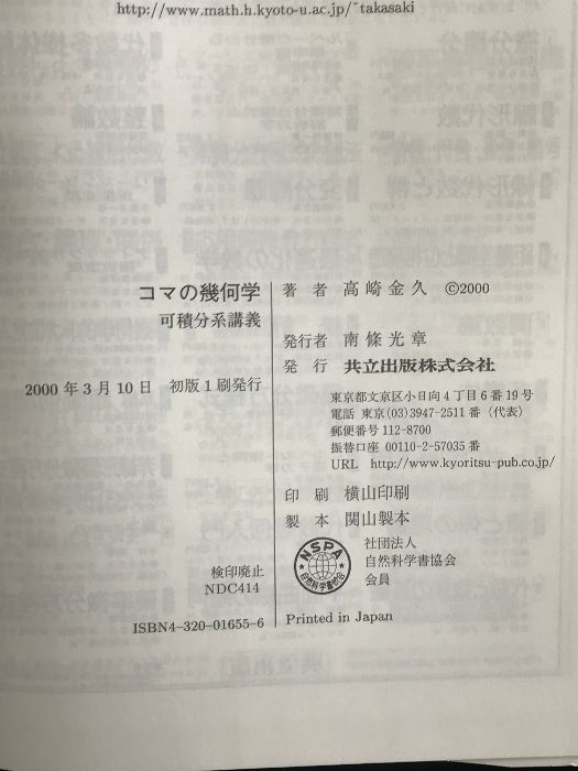 コマの幾何学: 可積分系講義 共立出版 Mich`ele Audin - メルカリ