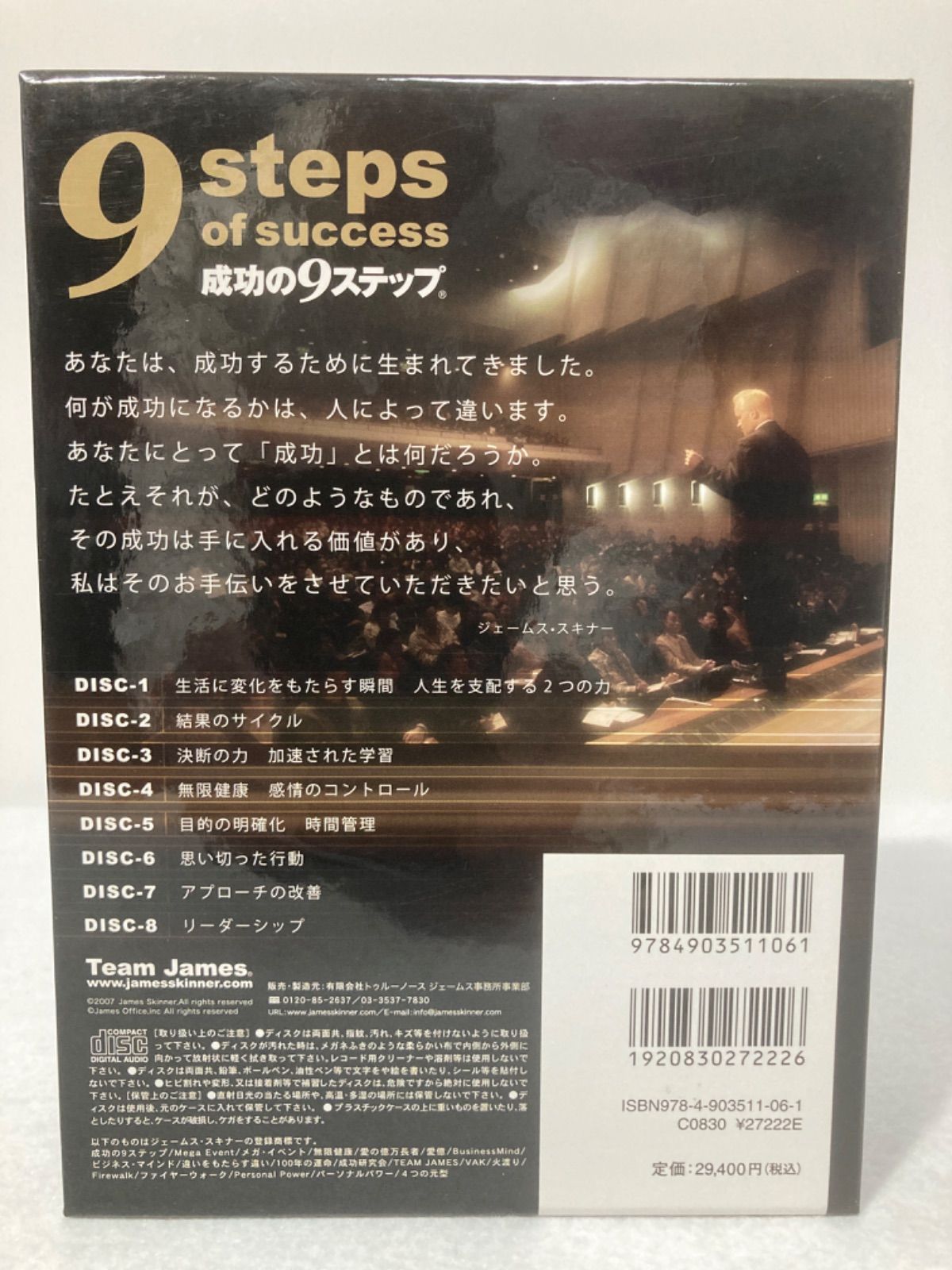 ジェームズ・スキナー・プレゼンツ　9steps of success　成功の9ステップ　オーディオ・コース