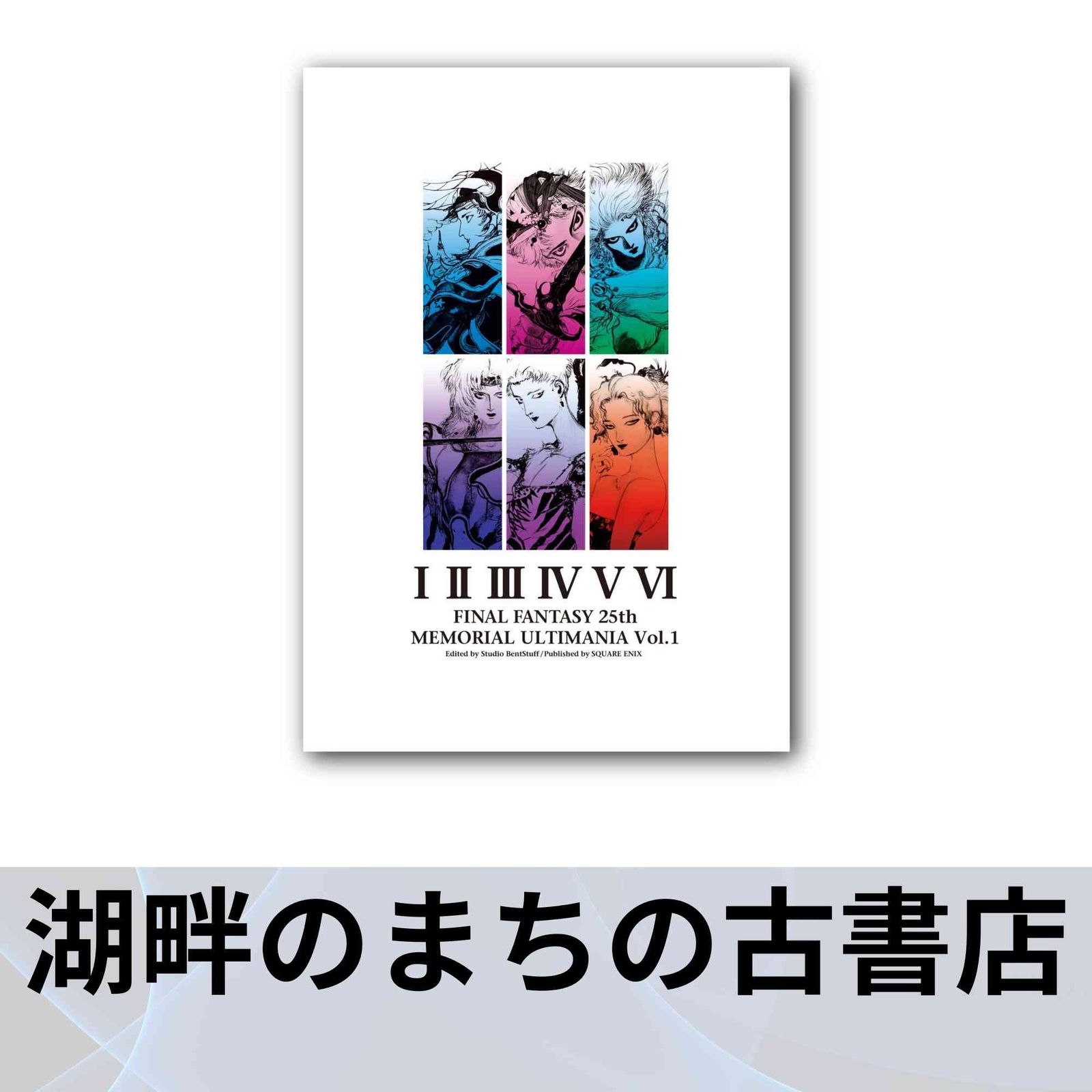 ファイナルファンタジー25th メモリアルアルティマニア Vol.1