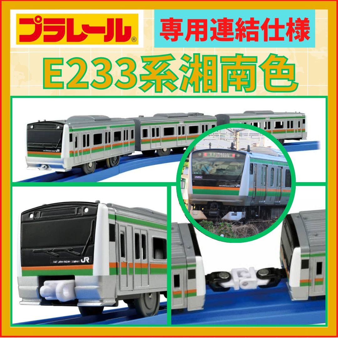 プラレール｜E233系湘南色（専用連結仕様）｜新品・未使用 - メルカリ