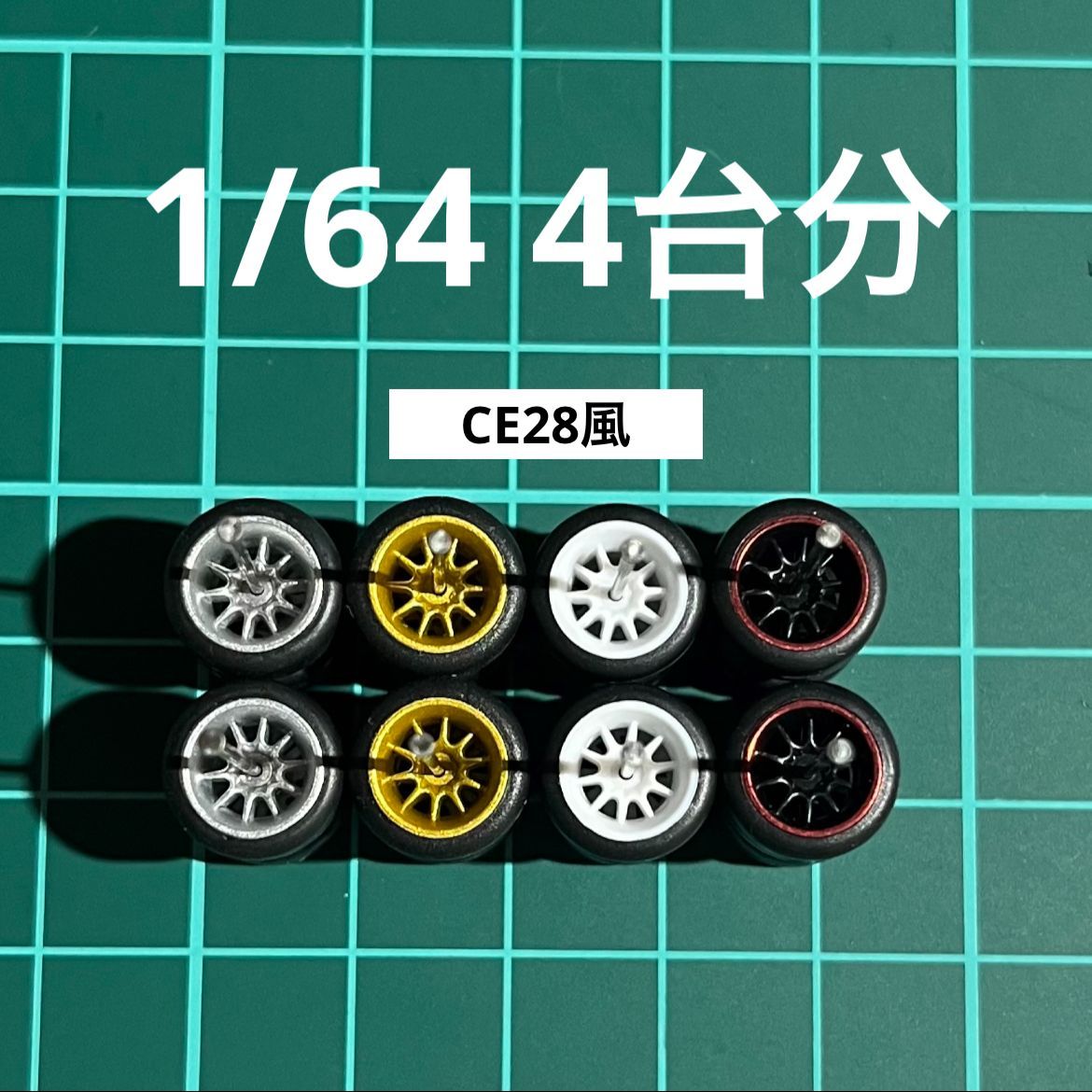1/64 カスタムホイール 4台分 CE28風 シルバー＆ゴールド