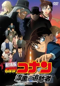 劇場版 名探偵コナン 漆黒の追跡者 チェイサー【アニメ 中古 DVD 劇場版 名探偵コナン 漆黒の追跡者 チェイサー【アニメ 中古 DVD