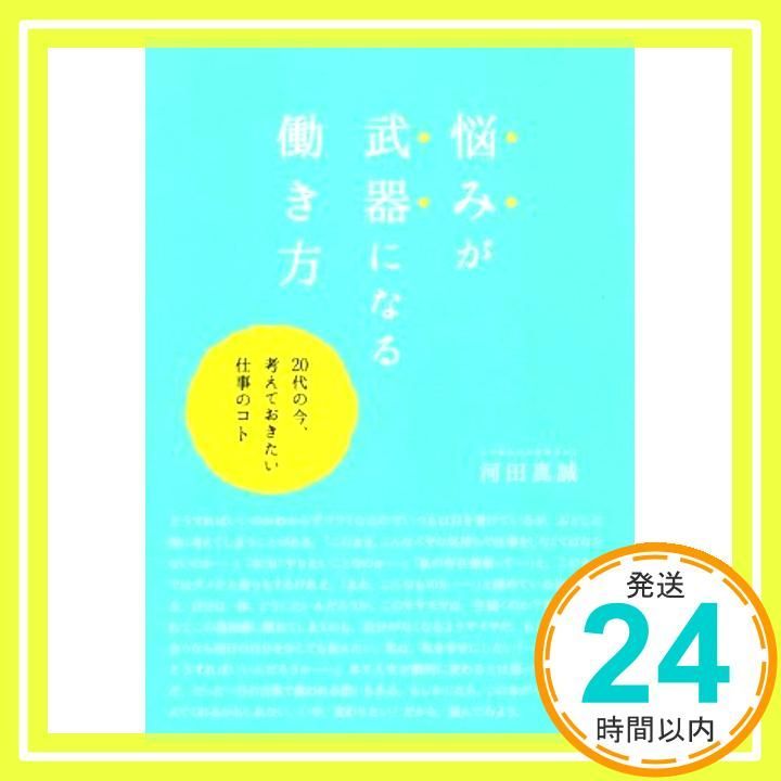 悩みが武器になる働き方 20代の今 考えておきたい仕事のコト 河田真誠_03