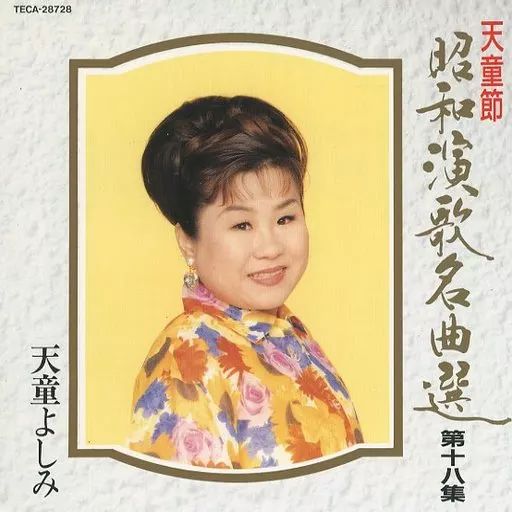 中古】邦楽CD 天童よしみ / 天童節昭和演歌名曲選 第十八集