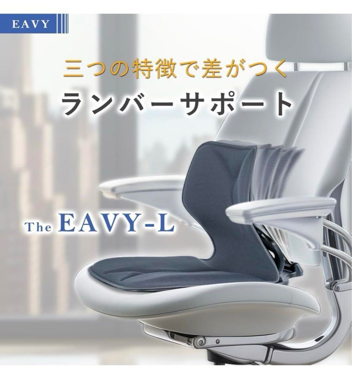 EAVY ランバーサポート 骨盤矯正 姿勢矯正 骨盤サポート チェア
