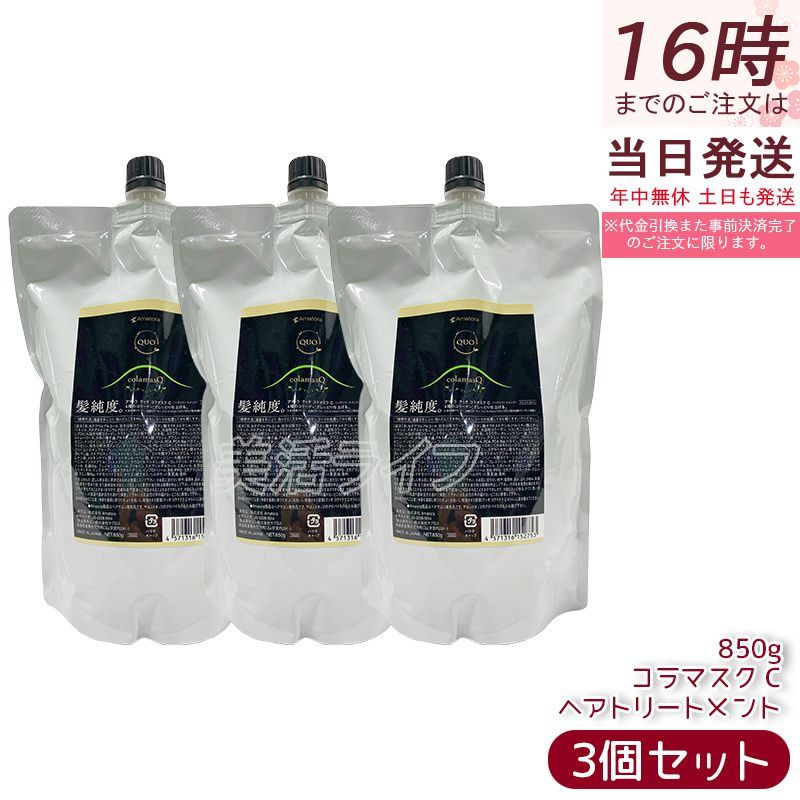 アマトラ クゥオ コラマスク C 850g 3個セット トリートメント 詰め替え エイジングケア ダメージケア amatora QUO ナイトケア ナイトリペア 保湿