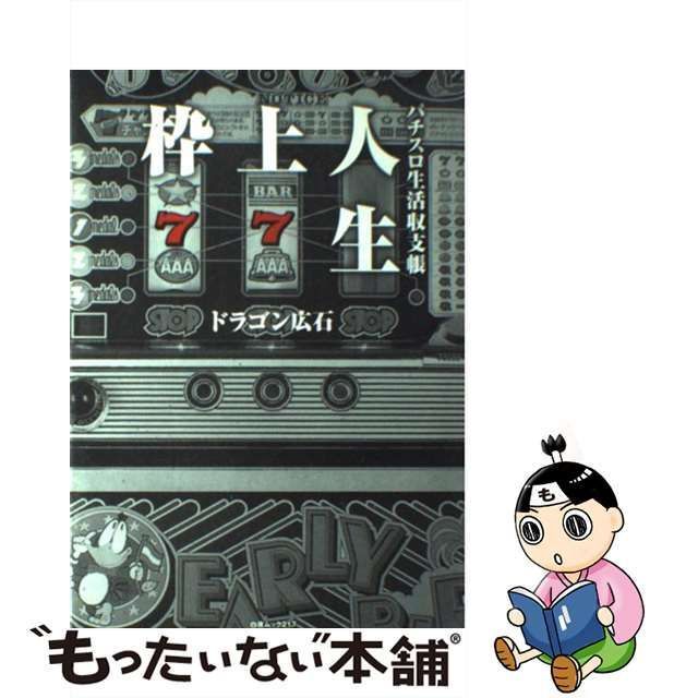 中古】 枠上人生 パチスロ生活収支帳 （白夜ムック） / ドラゴン広石 