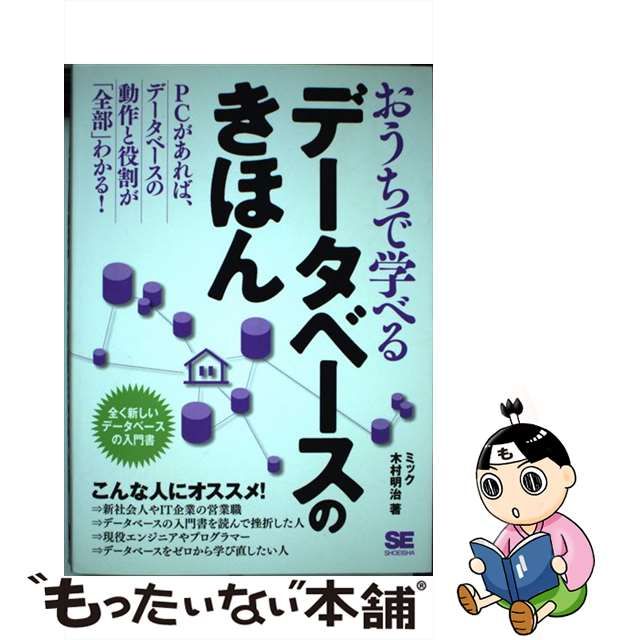 中古】おうちで学べるデータベースのきほん 全く新しいデータベースの入門書 メルカリShops
