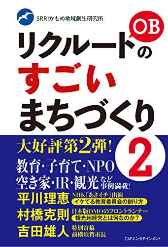 リクルートOBのすごいまちづくり2／平川理恵、村橋克則