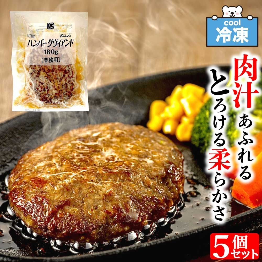 冷凍 ハンバーグ ヴィアンド 180g×5個入り 日東ベスト N180 肉汁 じゅわ～ 業務用 レストランの味 湯煎 レンジ 冷凍食品 人気 レンチン 「ハンバーグ 」  SC