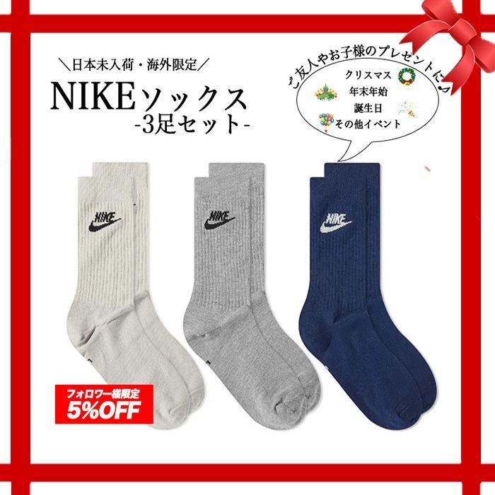 ナイキ nike ソックス 靴下 3足 セット NIKE ブランド 海外限定 日本未入荷 大人気 オールシーズン 春 夏 秋 冬 ユニックス 23 24 25 ☆BeigeGreyNavy三色☆ 【送料無料】 【数量限定】 【安心/安全・追跡可能配送】