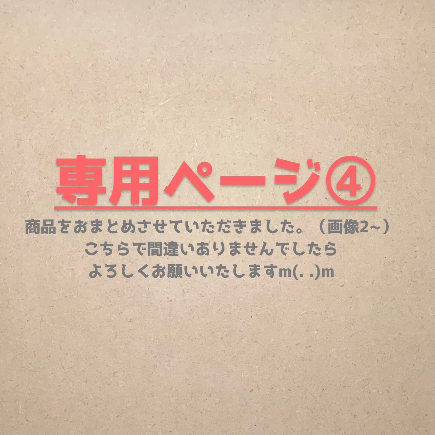 メルカリの専用ページとは｜作り方や横取りへの対処法も 専用