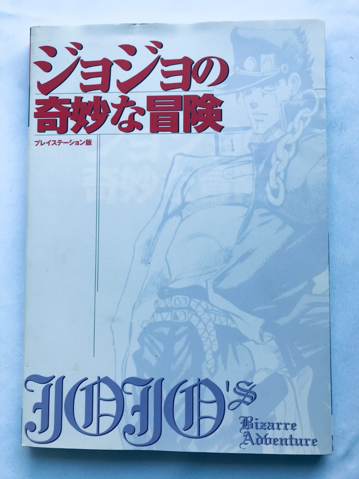 ジョジョの奇妙な冒険 プレイステーション版 攻略本 初版 コマンド一覧 