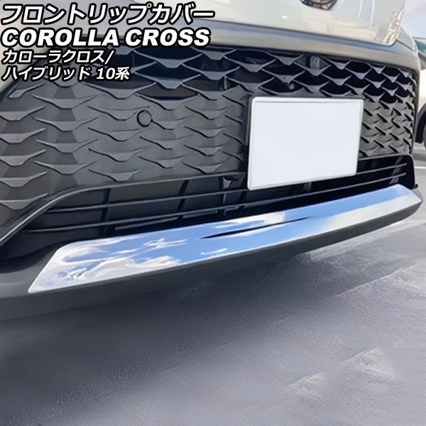 フロントリップカバー トヨタ カローラクロス/ハイブリッド 10系