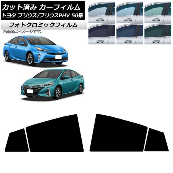 カーフィルム プリウス/プリウスPHV 50系 ZVW50，ZVW51，ZVW55/ZVW52 リアドアセット フォトクロミック 選べる3フィルムカラー AP-WFPM0006-RD
