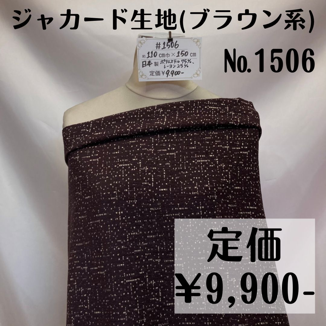 1506】ジャカード生地(ブラウン系) 約150㎝ - 特価生地出品中◇Sfelice