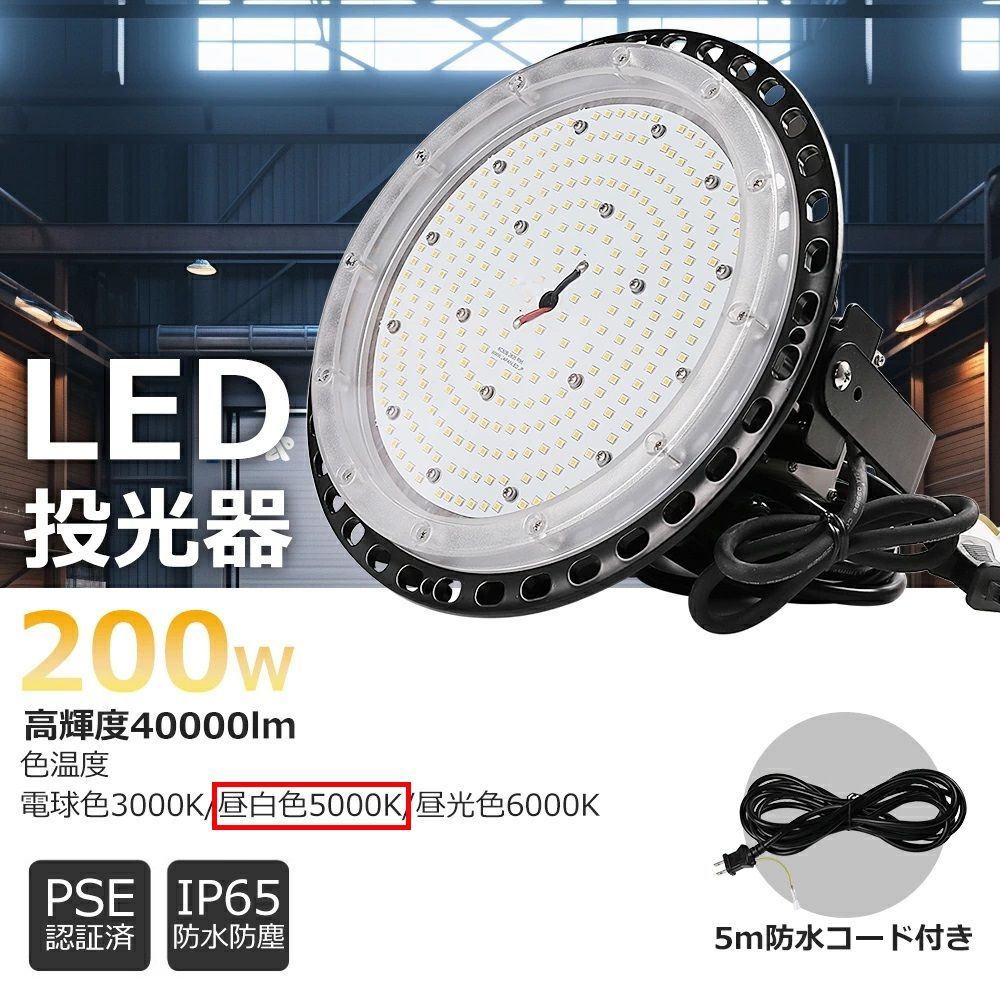 昼白色5000K 超高輝度 LEDハイベイライト 消費電力200W 40000LM UFO型LED投光器 led高天井灯 天井吊り用 スタンド付き 工場照明