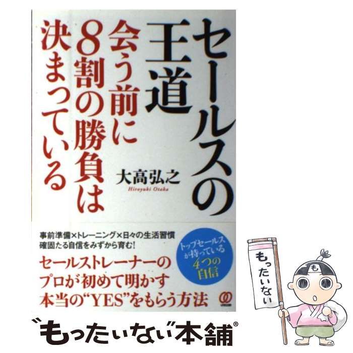 セ-ルスの王道 会う前に８割の勝負は決まっている ぱる出版 大高弘之