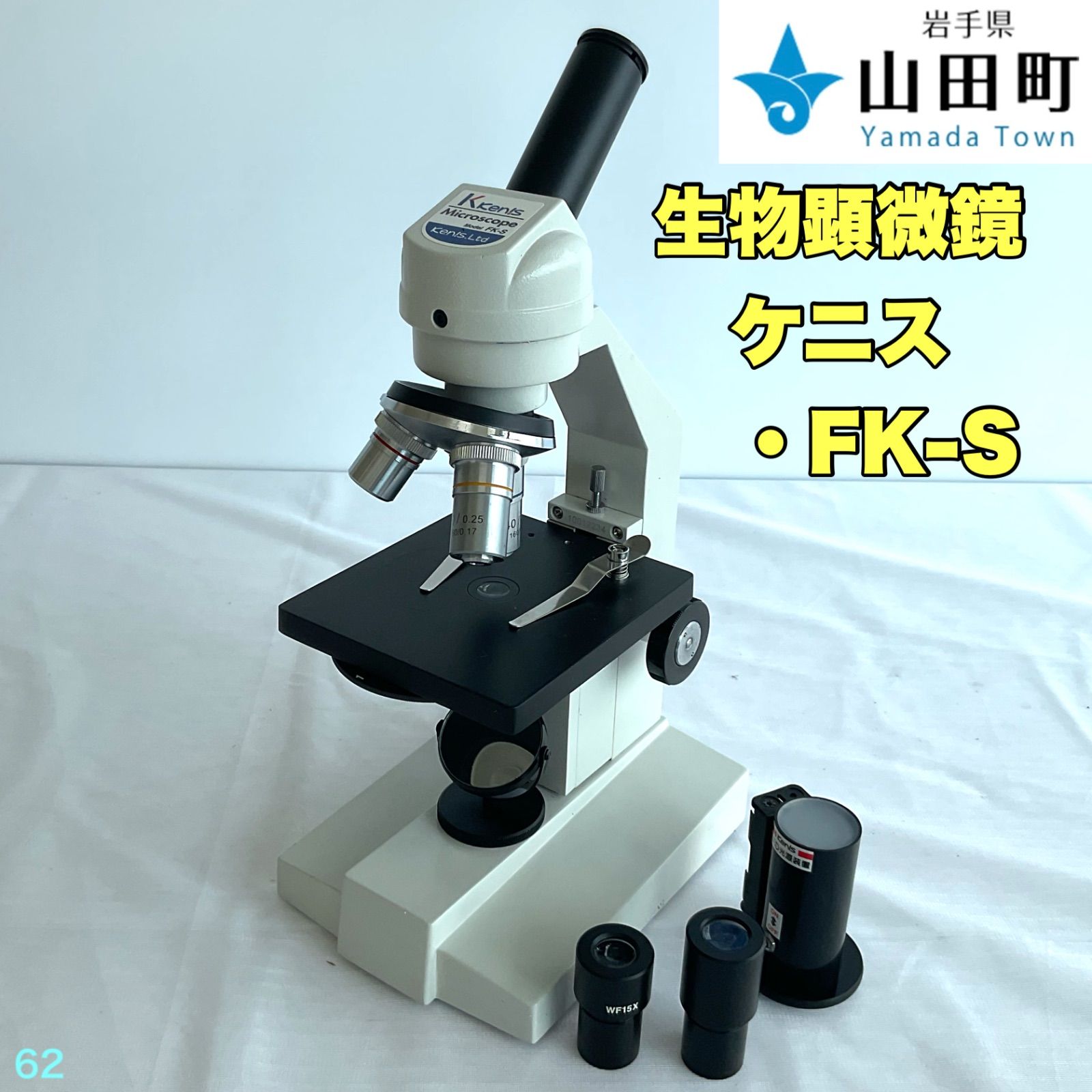 生物顕微鏡 ケニス・FK-S 【osw-062】 - 岩手県山田町役場 - メルカリ