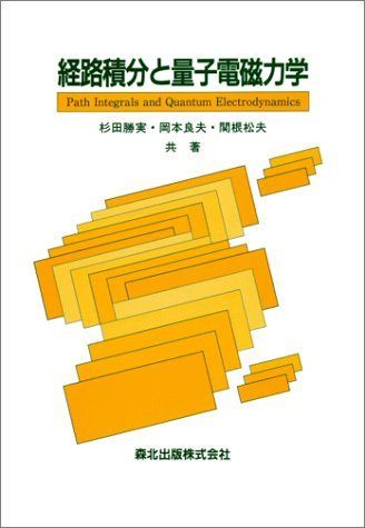 経路積分と量子電磁力学 勝実， 杉田? 岡本 良夫; 関根 松夫 経路積分と量子電磁力学 勝実， 杉田? 岡本 良夫; 関根 松夫