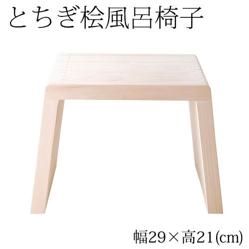 とちぎ桧 浴室用風呂椅子 小 座面高さ21cm 日光 八溝山の桧一枚板使用 Cypress bath chair Tochigi craft
