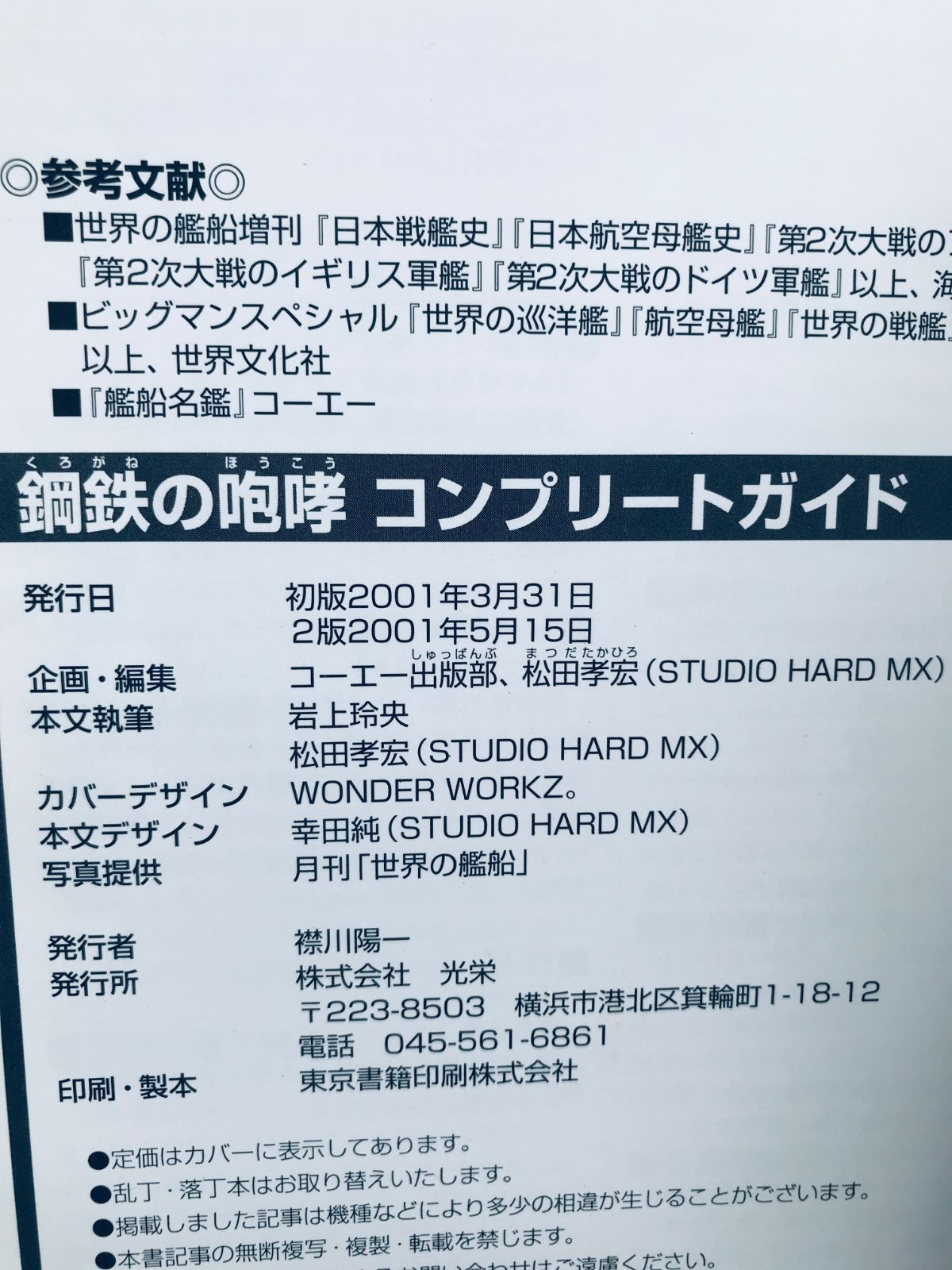 鋼鉄の咆哮 ウォーシップコマンダー コンプリートガイド PS2 攻略本 