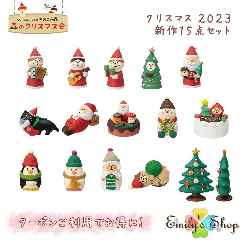 数量限定 コンコンブル クリスマス 2023 新作15点セット DECOLE