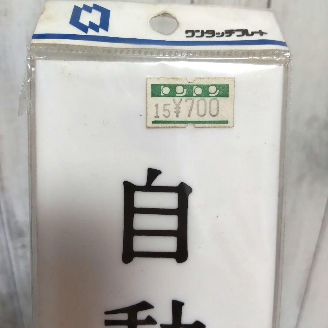 表示プレート「自動扉」AUTODOOR 未使用 未開封 レトロ - メルカリ