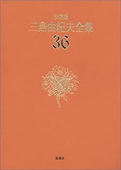 中古】 決定版 三島由紀夫全集 36 評論(11) - メルカリ