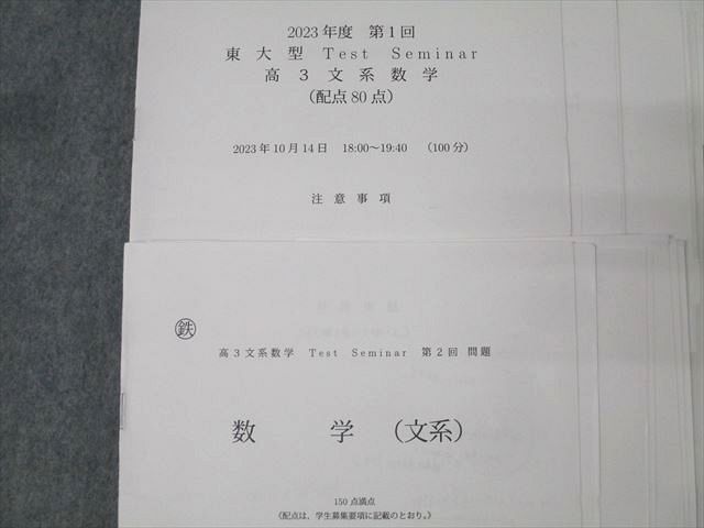 鉄緑会 東京大学 東大型Test Seminar 高3文系数学/実力判定/統一テスト等 計14回分セット 2023 028m0D FE25-069 鉄緑会 東京大学 東大型Test Seminar 高3文系数学/実力
