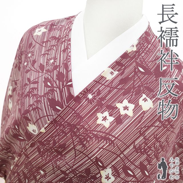 新古品 長襦袢 襦袢 反物 リサイクル 正絹 絹 ガーネット色地 桔梗 菊 笹 花柄 カジュアル 長じゅばん 袷 単衣 長さ１３．５ｍ 販売 新古品 未仕立て品 みやがわ sb14044
